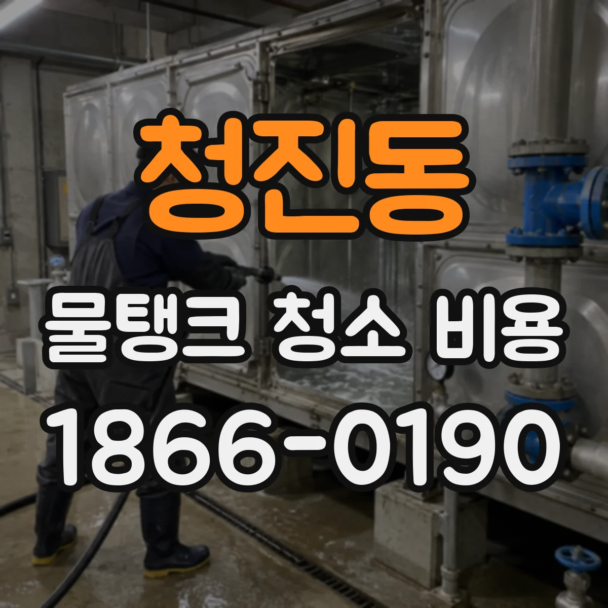 청진동 물탱크 청소 비용