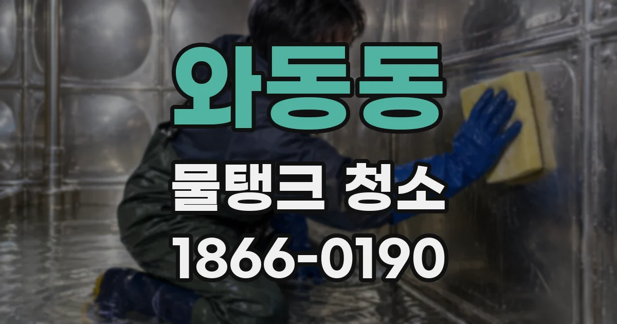 와동동 물탱크 청소