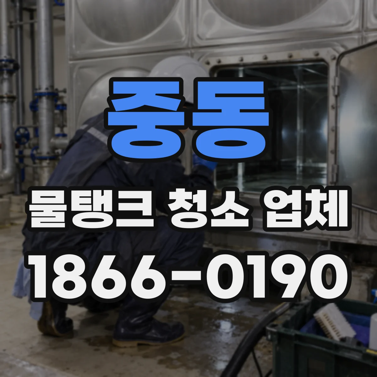 중동 물탱크 청소 업체