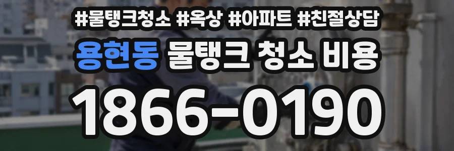 용현동 물탱크 청소 비용