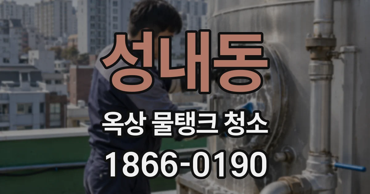 성내동 옥상 물탱크 청소