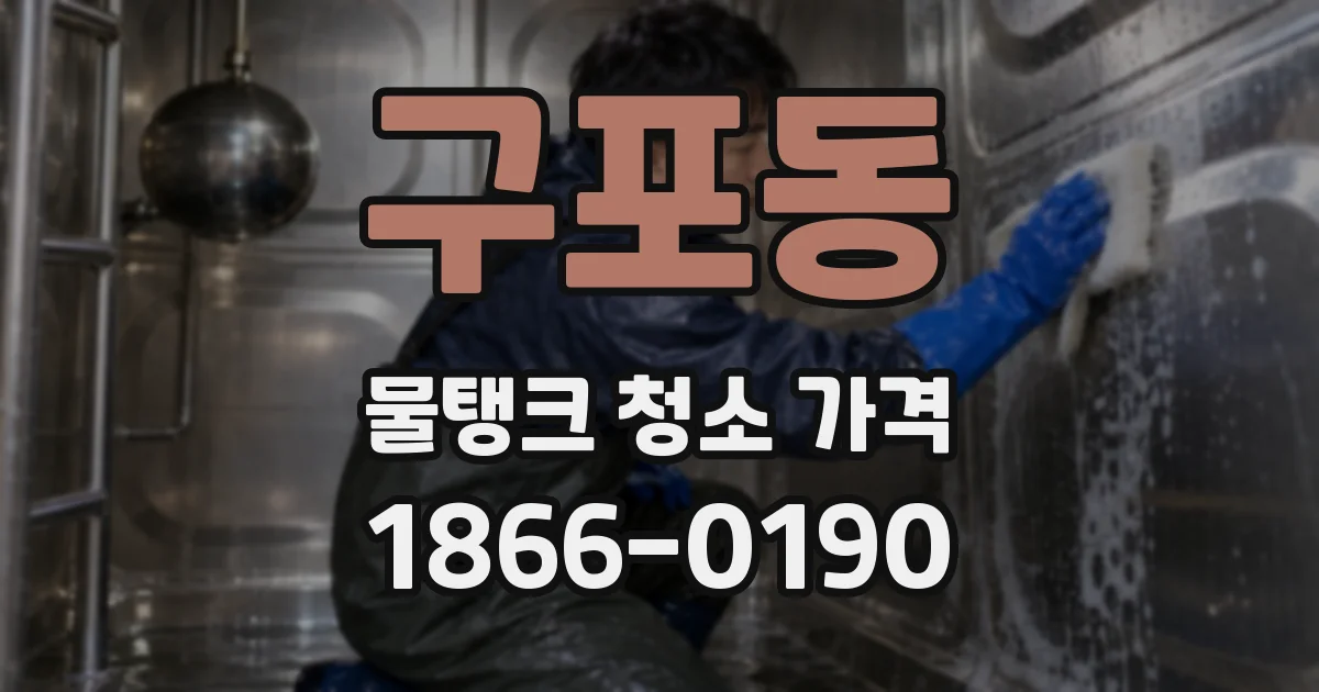 구포동 물탱크 청소 가격