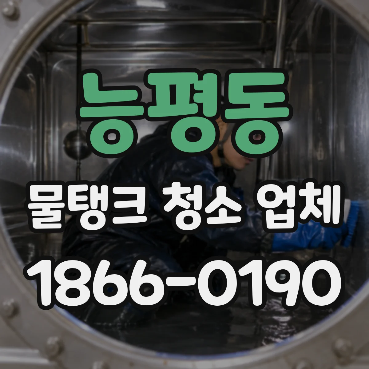 능평동 물탱크 청소 업체