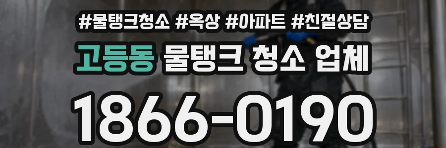 고등동 물탱크 청소 업체