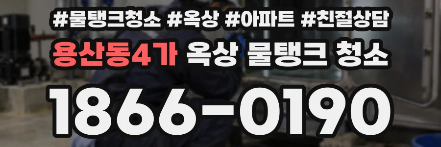 용산동4가 옥상 물탱크 청소