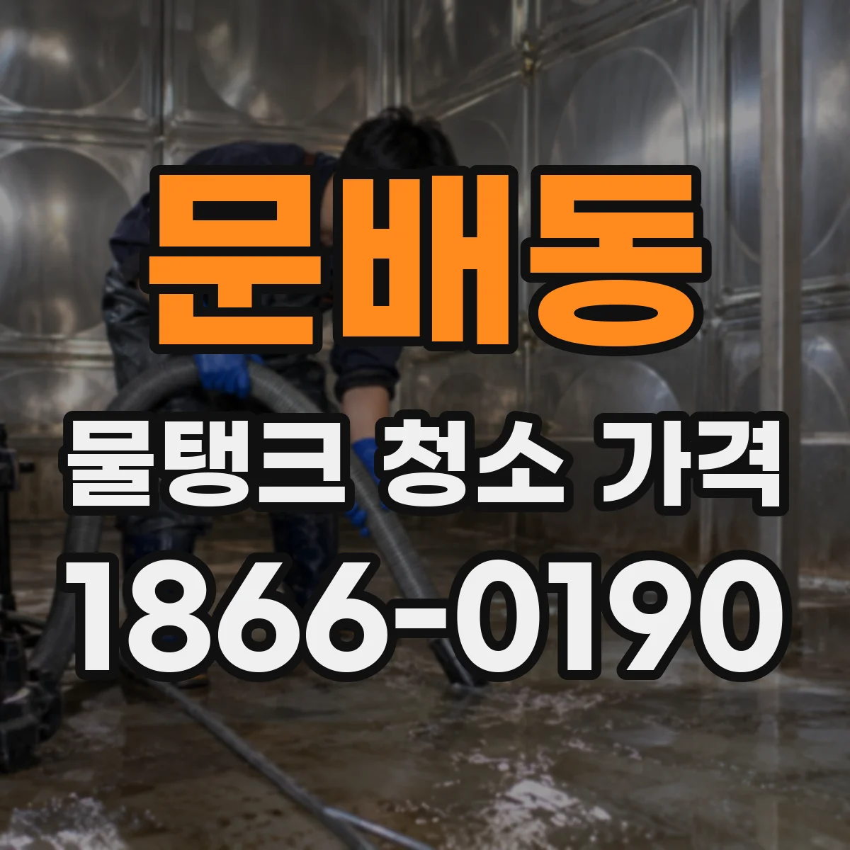 문배동 물탱크 청소 가격