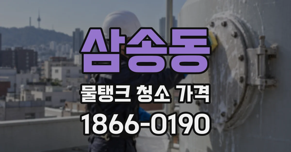 삼송동 물탱크 청소 가격