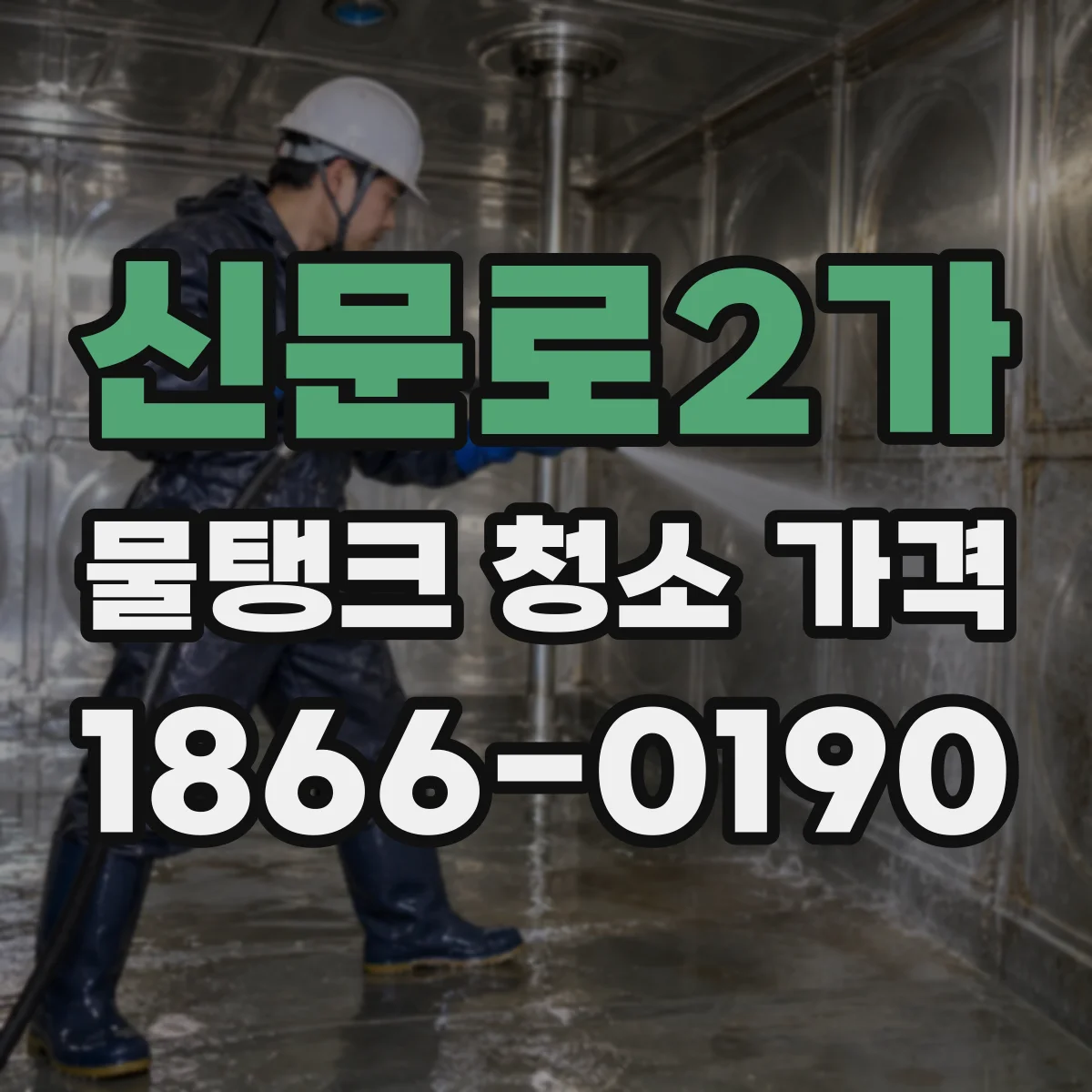 신문로2가 물탱크 청소 가격