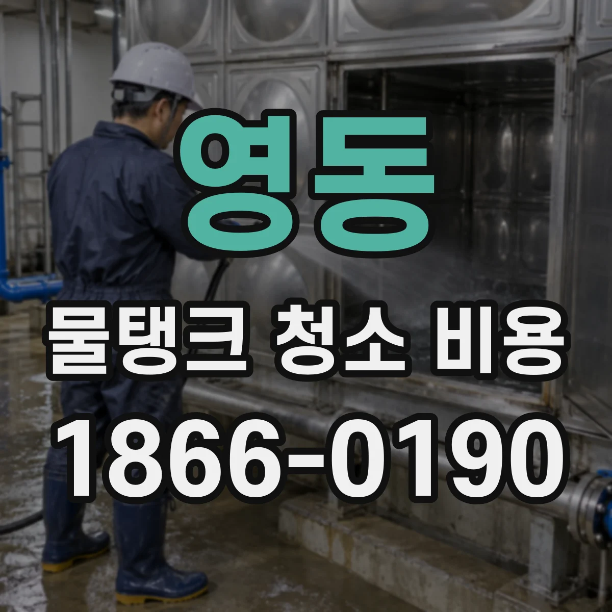 영동 물탱크 청소 비용