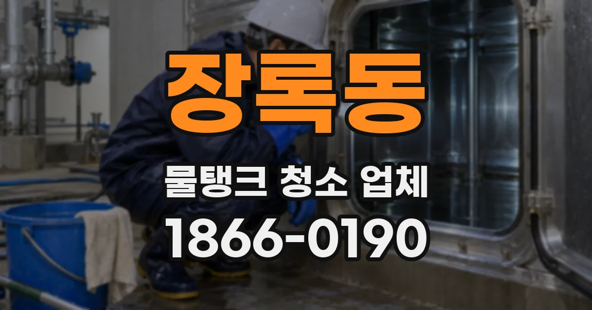장록동 물탱크 청소 업체