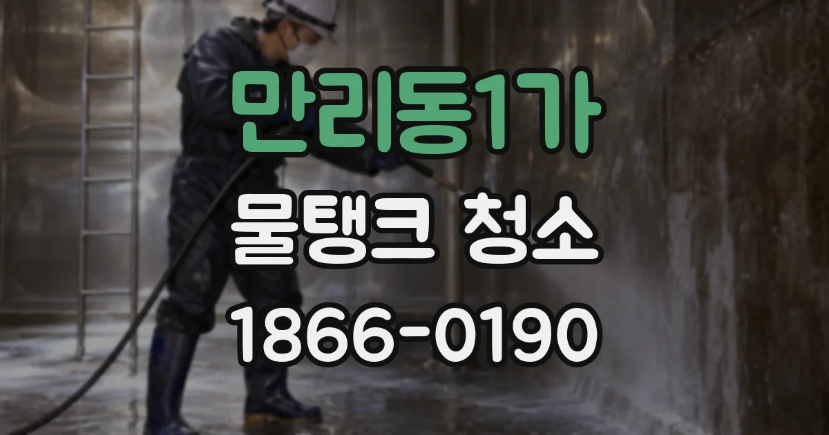 만리동1가 물탱크 청소