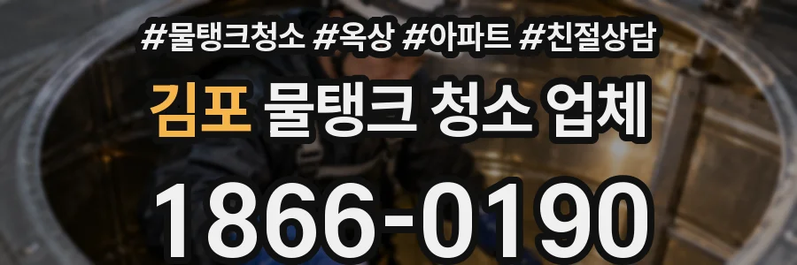 김포 물탱크 청소 업체