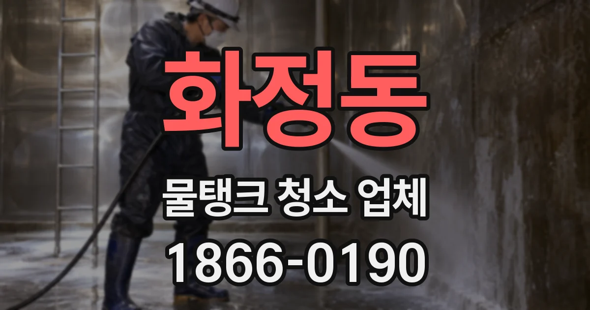 화정동 물탱크 청소 업체