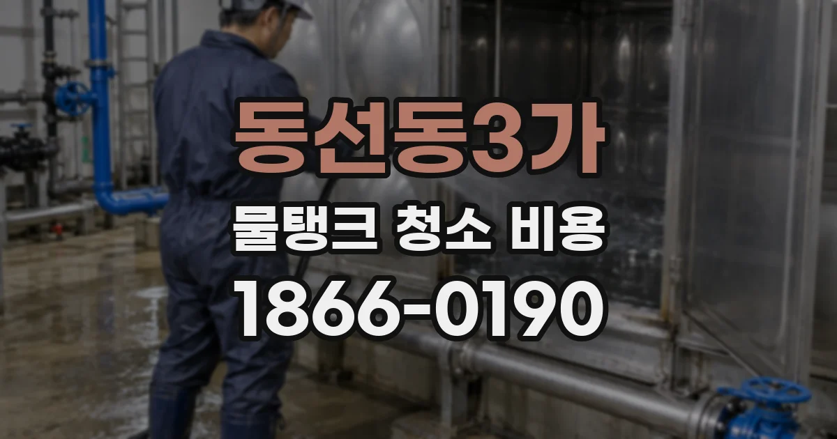 동선동3가 물탱크 청소 비용