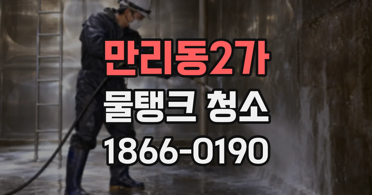 만리동2가 물탱크 청소