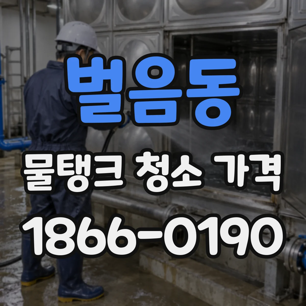 벌음동 물탱크 청소 가격