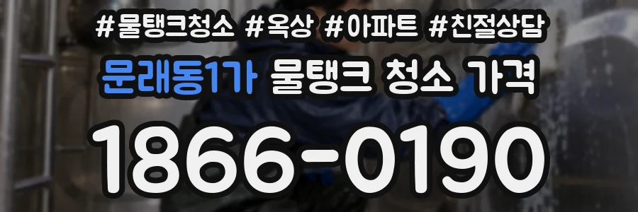 문래동1가 물탱크 청소 가격