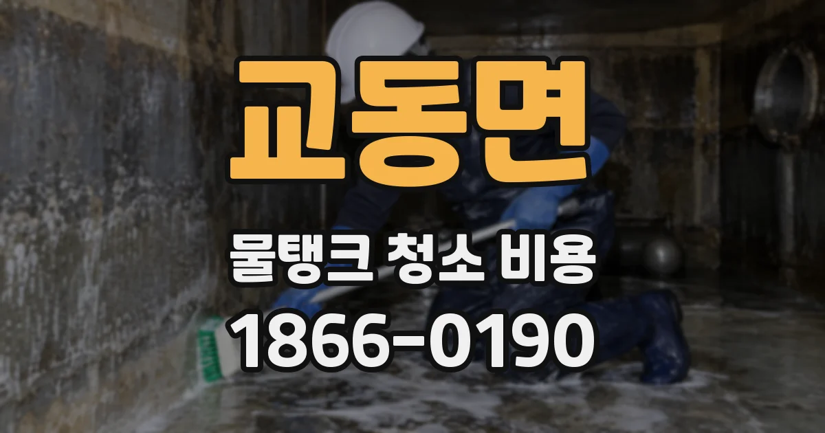 교동면 물탱크 청소 비용