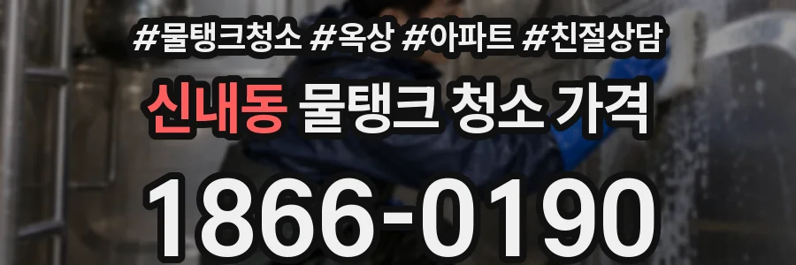 신내동 물탱크 청소 가격