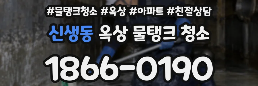 신생동 옥상 물탱크 청소