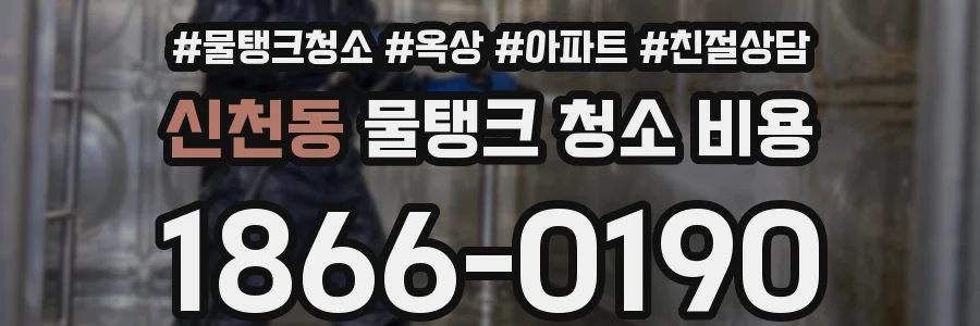 신천동 물탱크 청소 비용