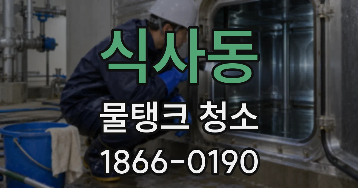 식사동 물탱크 청소