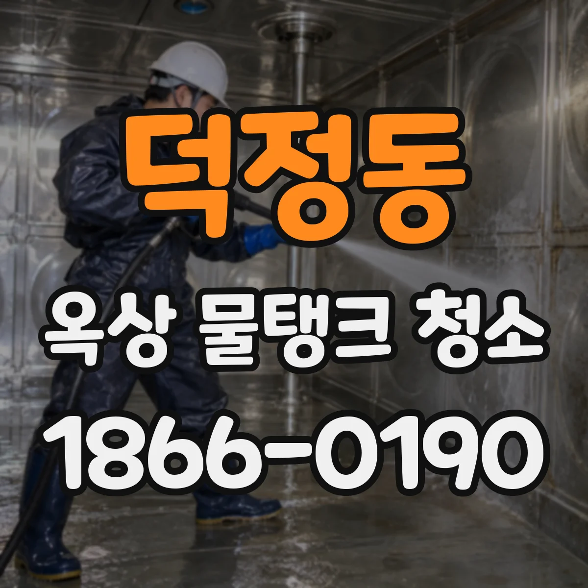 덕정동 옥상 물탱크 청소