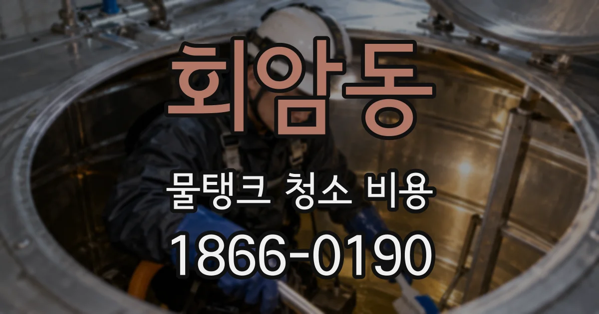 회암동 물탱크 청소 비용