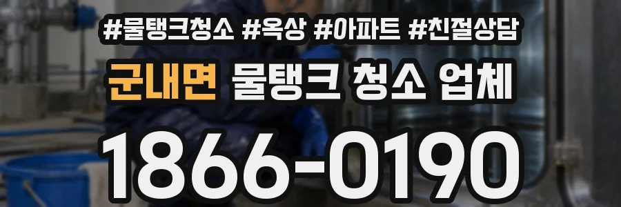 군내면 물탱크 청소 업체