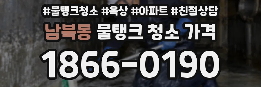 남북동 물탱크 청소 가격