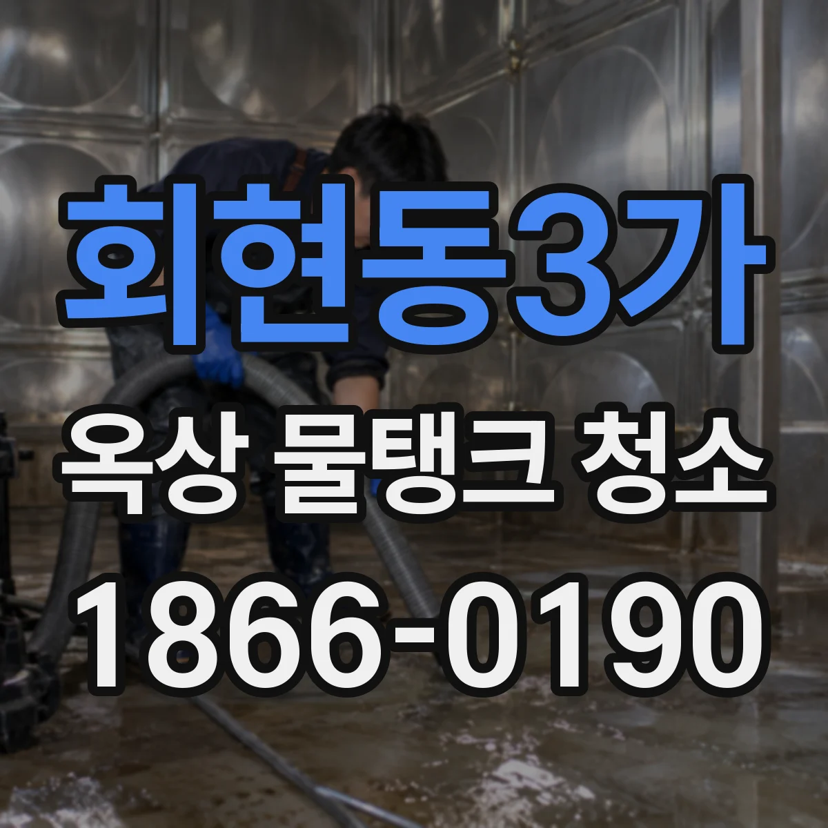 회현동3가 옥상 물탱크 청소