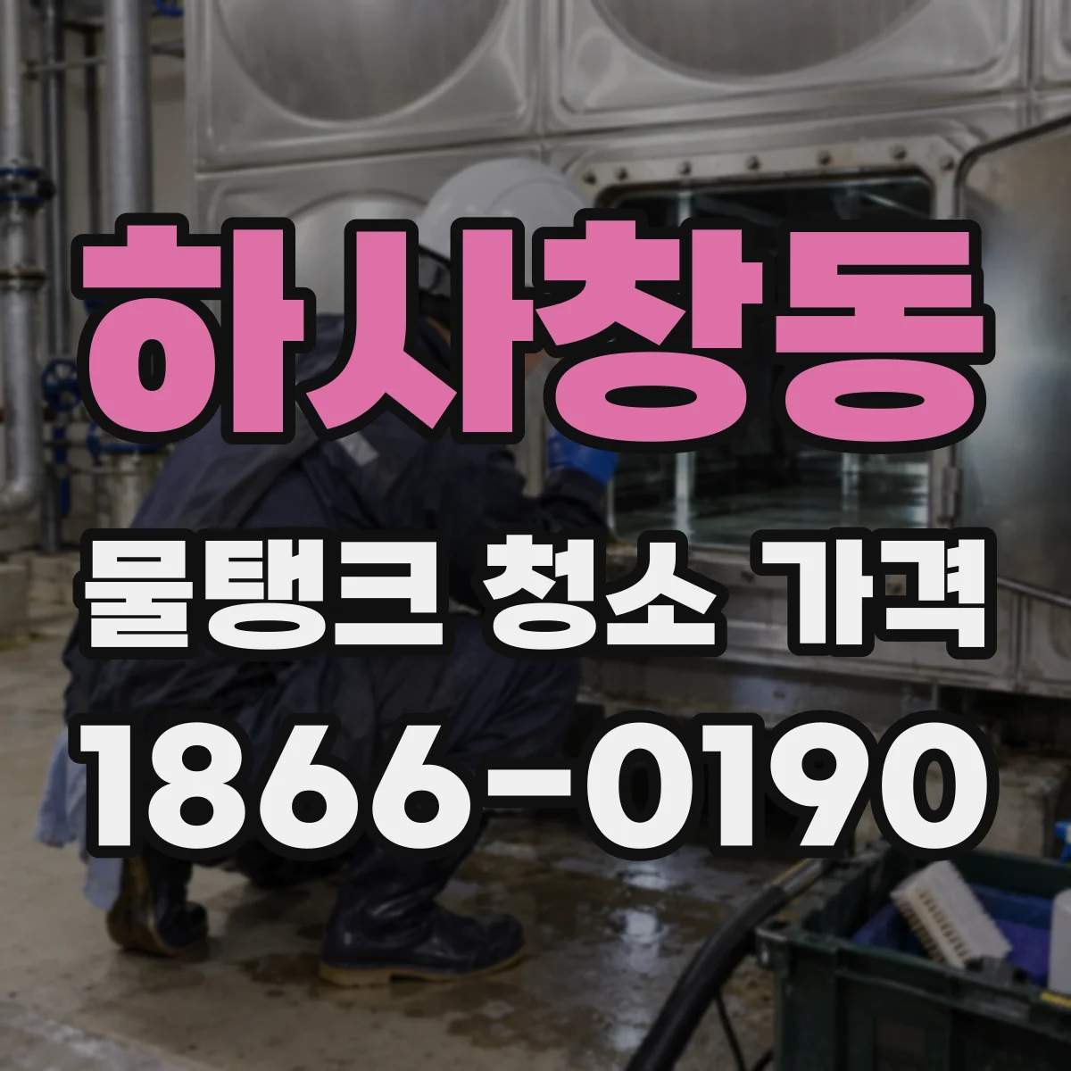 하사창동 물탱크 청소 가격