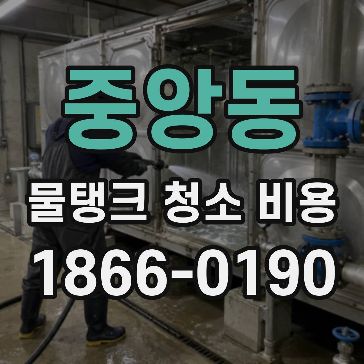 중앙동 물탱크 청소 비용