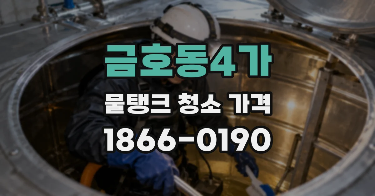 금호동4가 물탱크 청소 가격