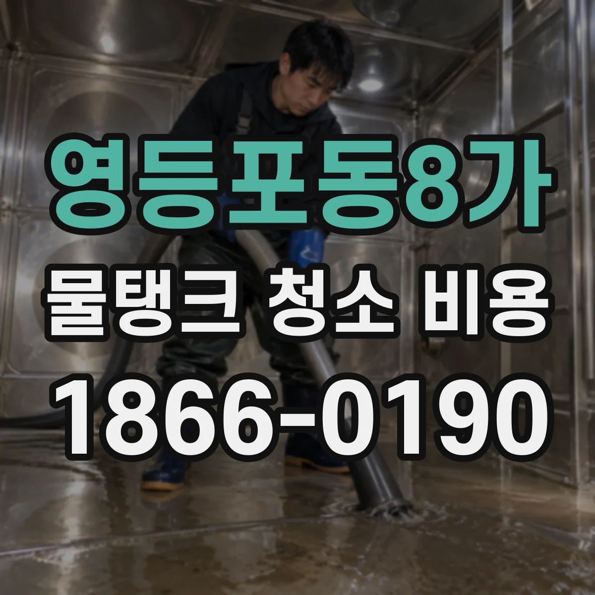 영등포동8가 물탱크 청소 비용
