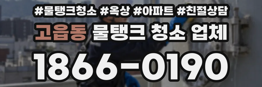 고읍동 물탱크 청소 업체