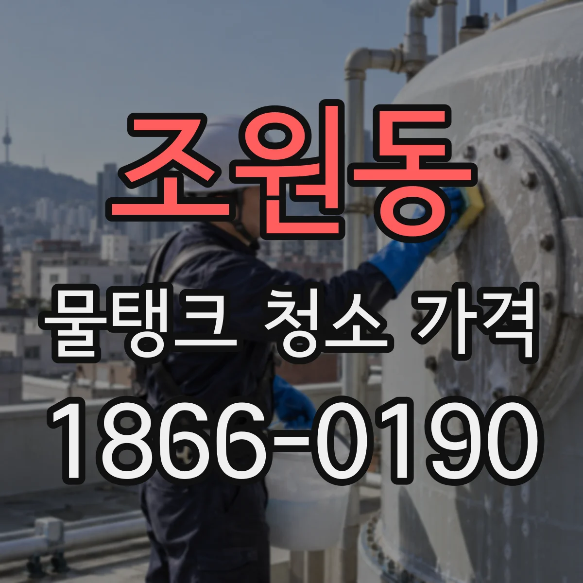 조원동 물탱크 청소 가격