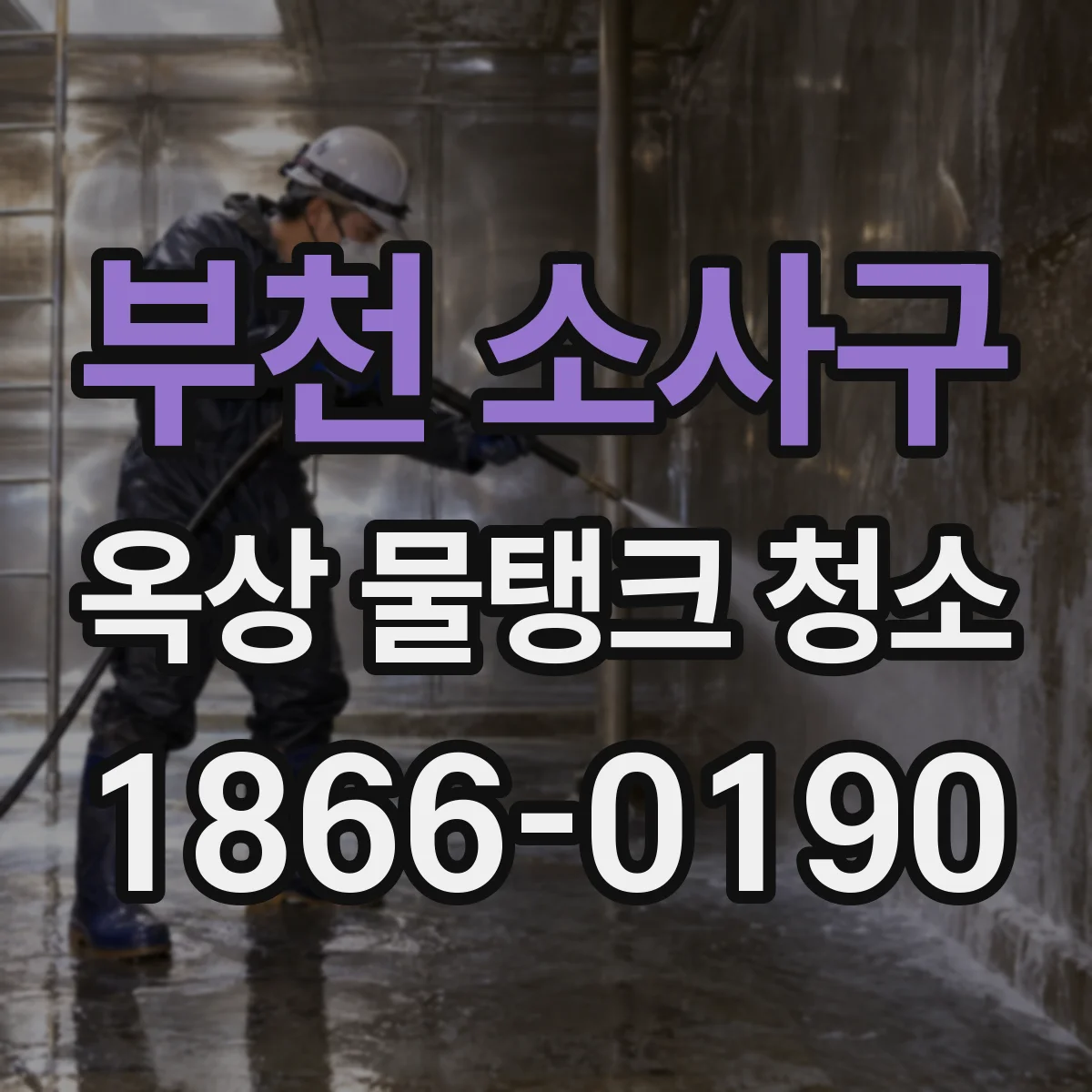 부천 소사구 옥상 물탱크 청소