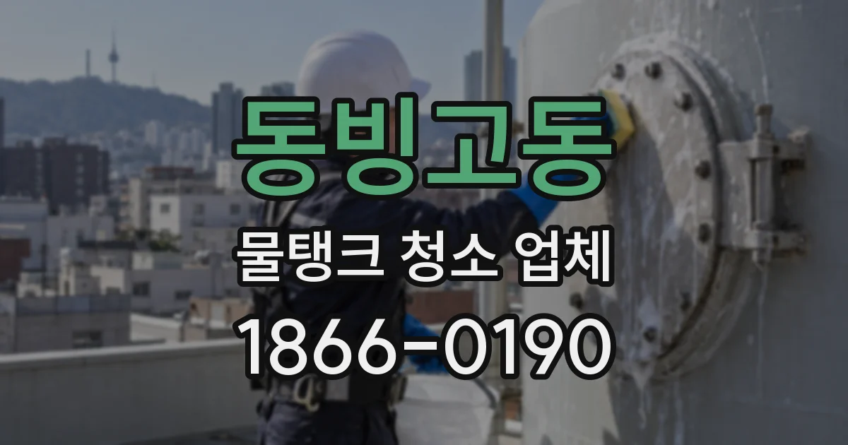 동빙고동 물탱크 청소 업체