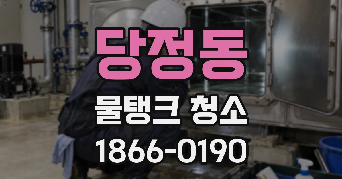 당정동 물탱크 청소