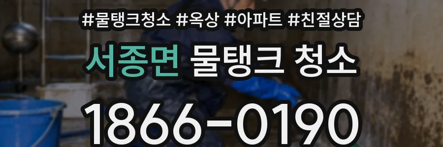 서종면 물탱크 청소