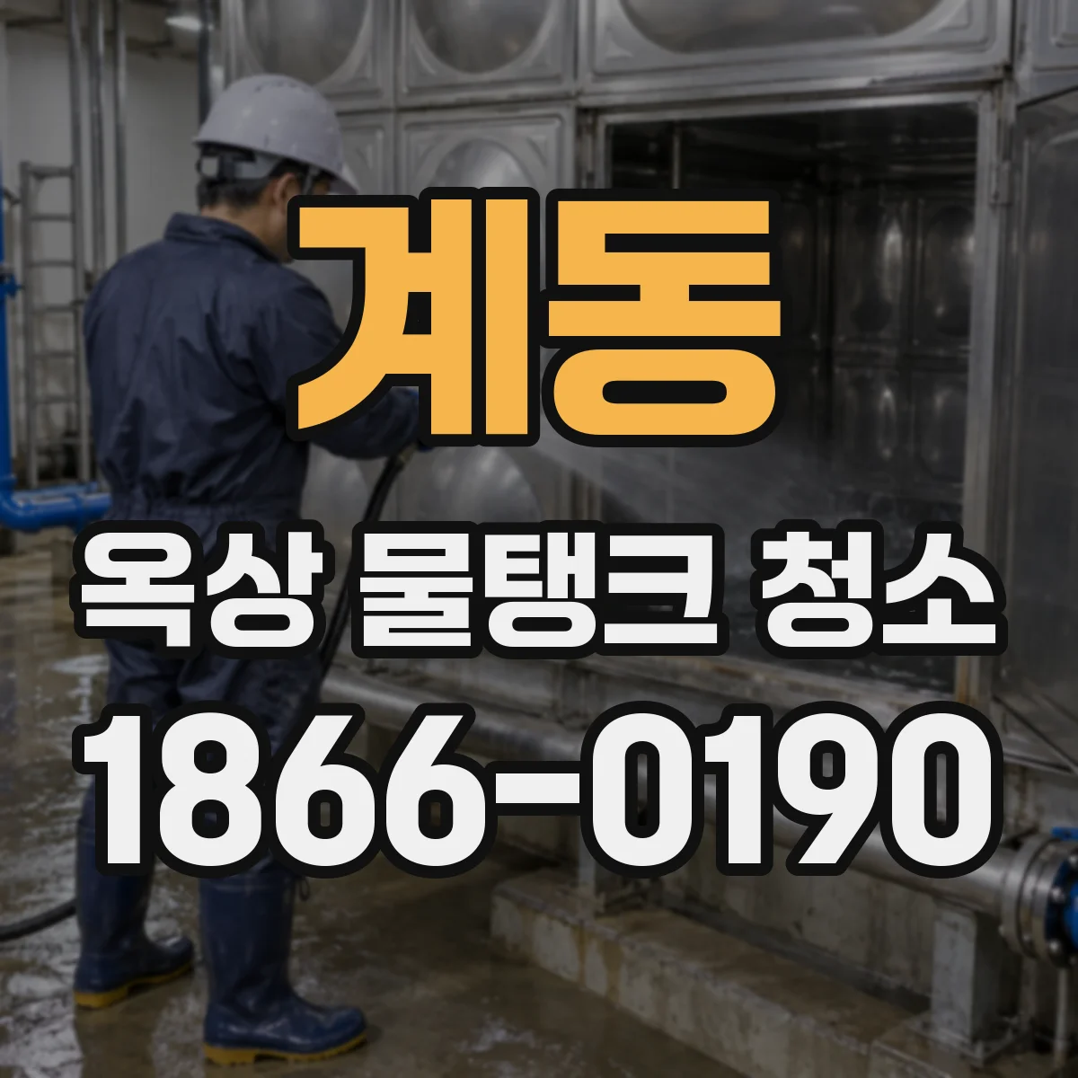 계동 옥상 물탱크 청소