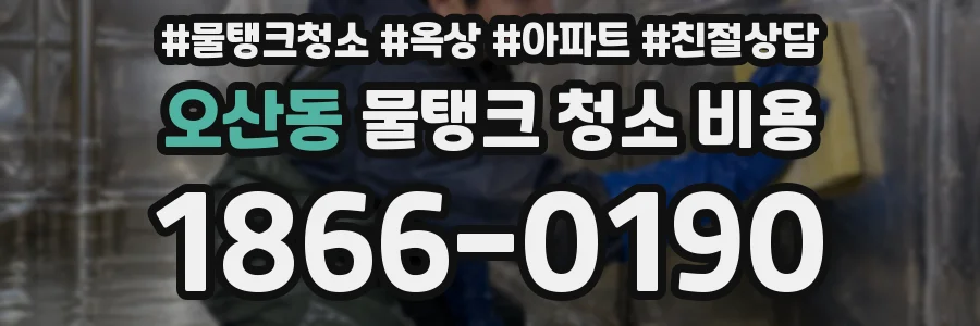 오산동 물탱크 청소 비용
