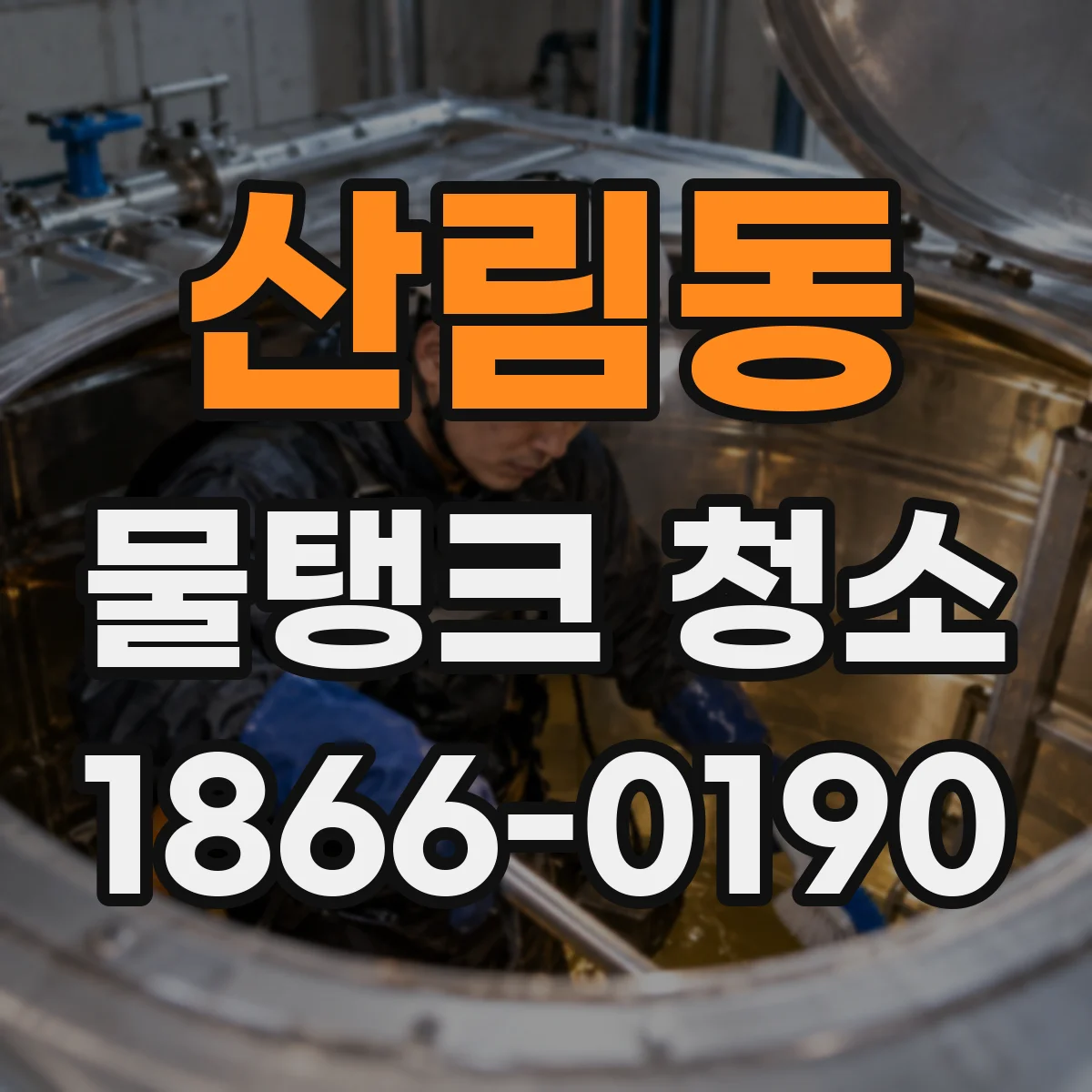 산림동 물탱크 청소
