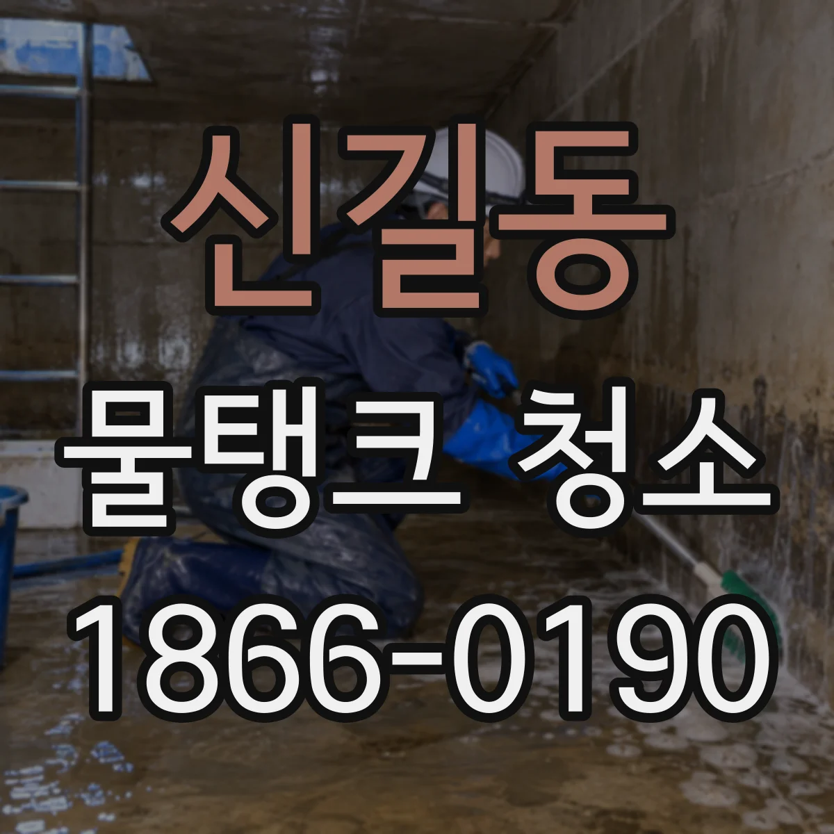 신길동 물탱크 청소