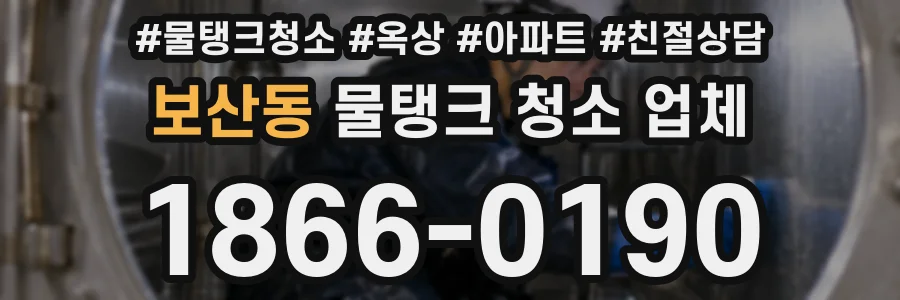 보산동 물탱크 청소 업체