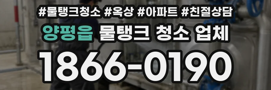 양평읍 물탱크 청소 업체