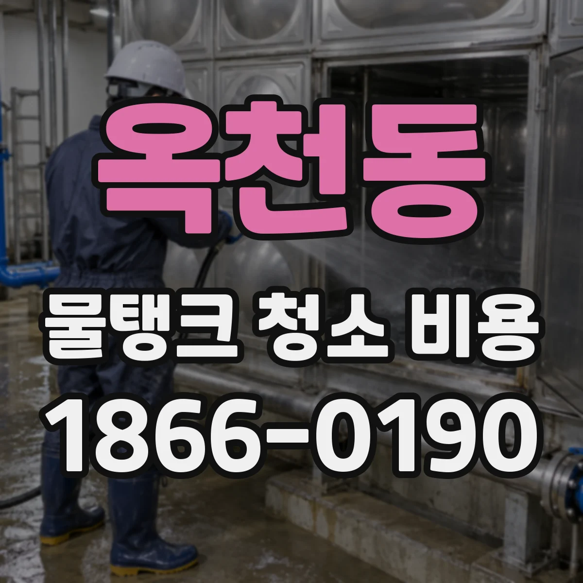 옥천동 물탱크 청소 비용