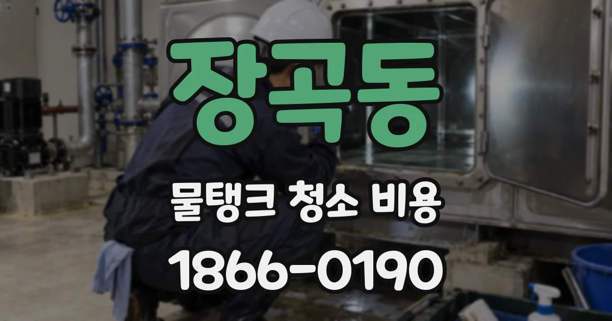 장곡동 물탱크 청소 비용