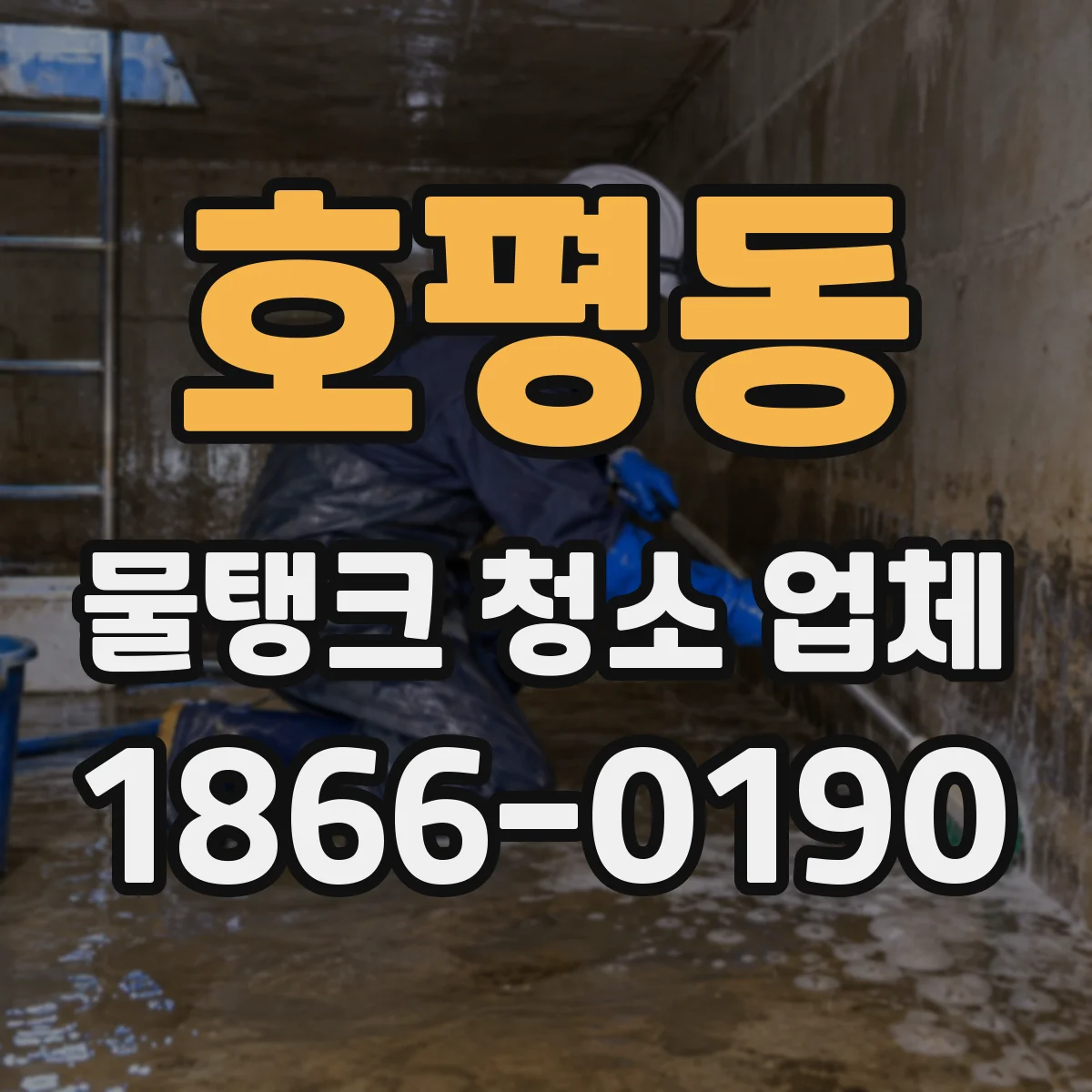 호평동 물탱크 청소 업체